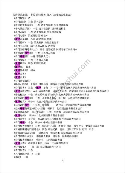 《奇门遁甲古书与武经总要六壬与遁甲占》