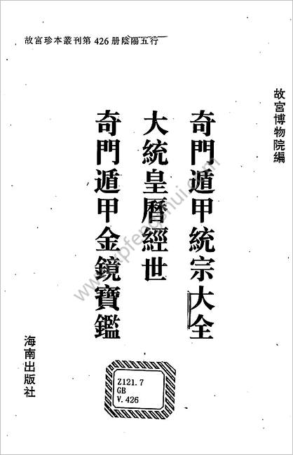 《奇门遁甲统宗.大统皇历经世.奇门遁甲金函宝鉴》