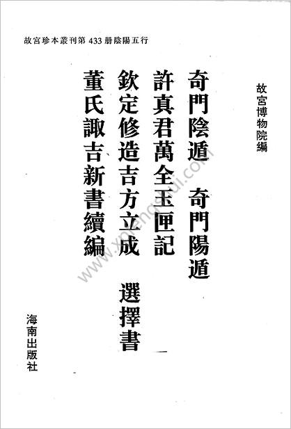 《奇门阴遁/阳遁/玉匣记.钦定修造吉方立成》玉匣记