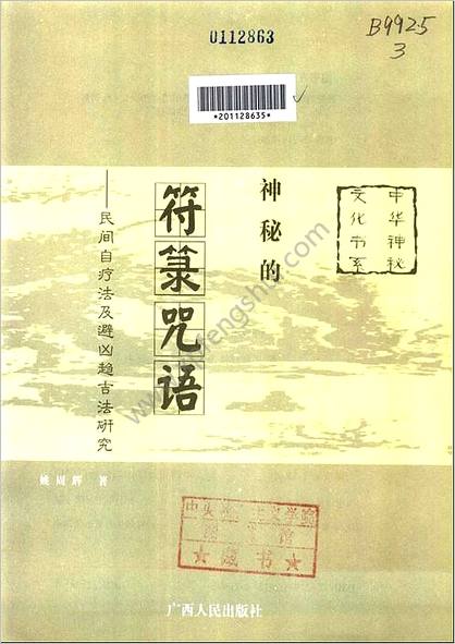 《符箓咒语.民间自疗法及避凶趋吉法研究》姚周辉