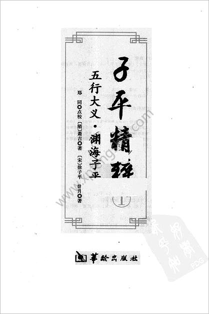 《子平精粹.五行大义》渊海子平