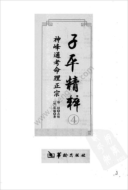 子平精粹4_神峰通考命理正宗