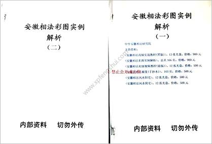 《安徽相法彩图实例解析》安徽古相法