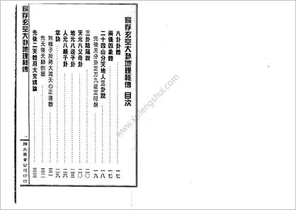 《家存玄空大卦玄空挨星秘诀合编》