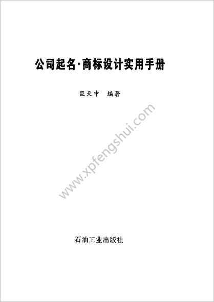 《公司起名商标设计实用手册》巨天中