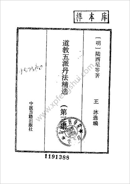 《道教五派丹法精选第三集.古本》张伯端