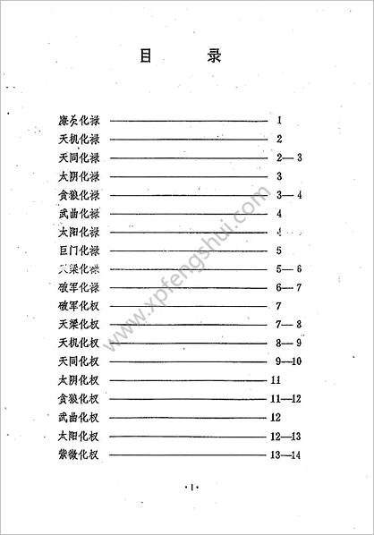 《紫微斗数四化星详解》张凤国.辛秀敏