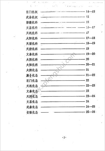 《紫微斗数四化星详解》张凤国.辛秀敏