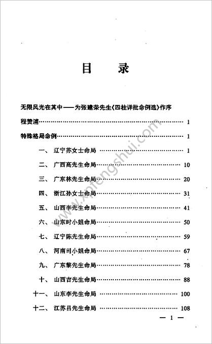 《四柱详批命例选》张建荣