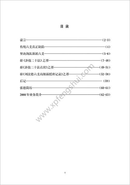 张德-辟卦技二十法卦技二十法点窍刘汶德六爻高级面授班记录之谬