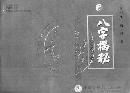 张绍金-八字揭秘（简体横版.高清）