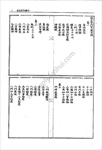 《御定奇门宝鉴.第1册》