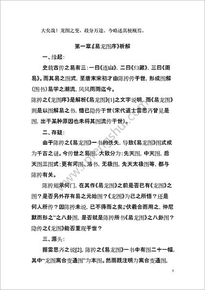 《易龙图序析解》方国强