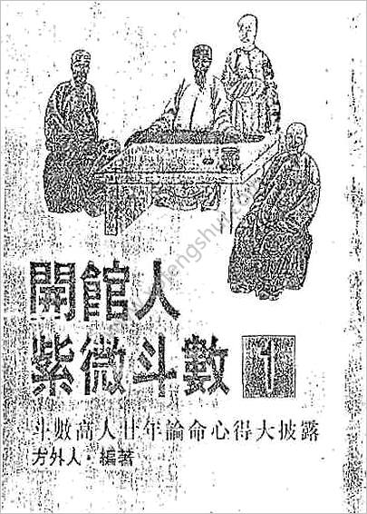 《开馆人紫微斗数01》方外人