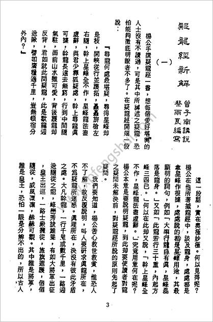 疑龙经》新解》曾子南