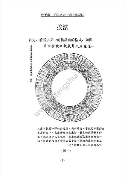 曾子南三元阳宅六十四卦挨星破解