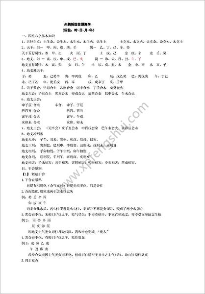 朱鹊桥-朱鹊桥《四柱预测学》