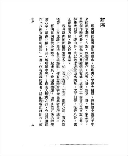 《八运玄空阳宅秘诀》李哲明