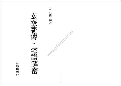 《玄空薪传.宅谱解密》李宗驹