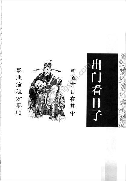 《出门看日子》李居明