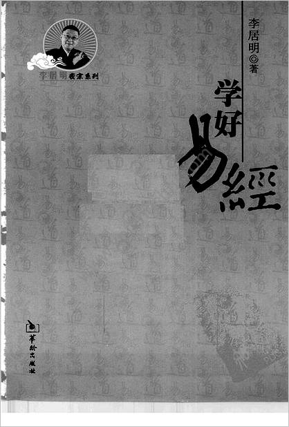 《学好易经》李居明