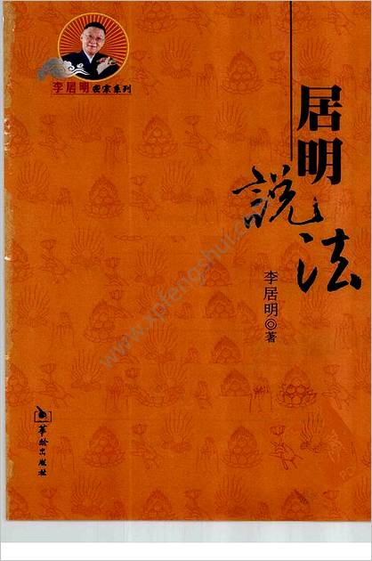 《居明说法》李居明