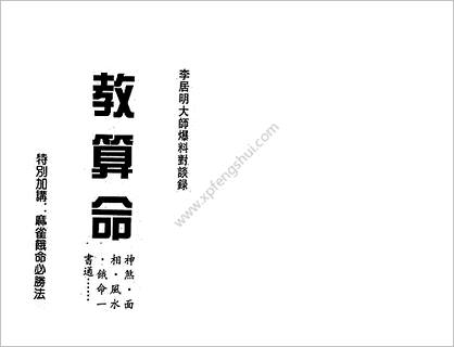 《教算命》李居明