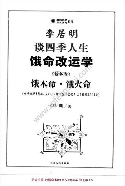 《饿命改运学下秋冬卷.饿木命.饿火命》李居明