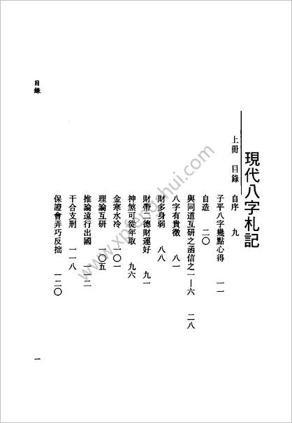 《现代八字札记.上》李居璋