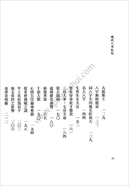 《现代八字札记.上》李居璋