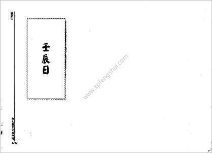 《历代六壬占验选第4册》李崇仰