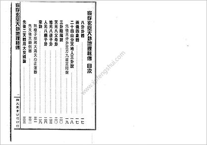 《家存玄空大卦地理秘传.玄空挨星秘诀合编》李崇仰