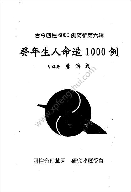 《四柱6000例简析.壬年生人命造1000例》李洪成