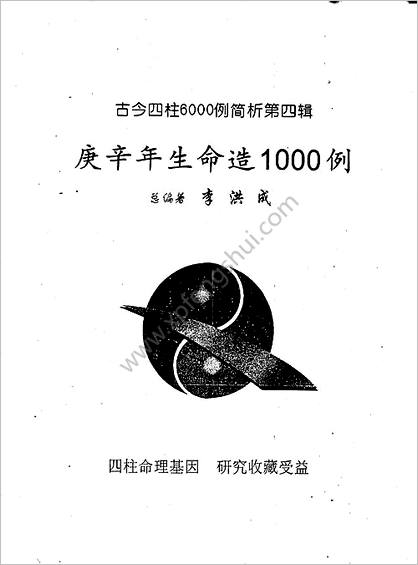 《四柱6000例简析.壬年生人命造1000例》李洪成