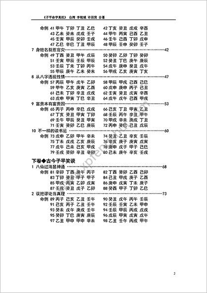 《子平命学计量真机》李铭城