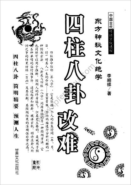 《四柱八卦改难》李顺祥