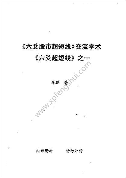 《六爻股市超短线六爻超短线》李鹏