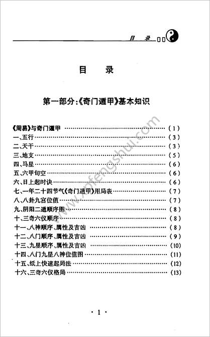 《奇门遁甲现代实例精解》杜新会