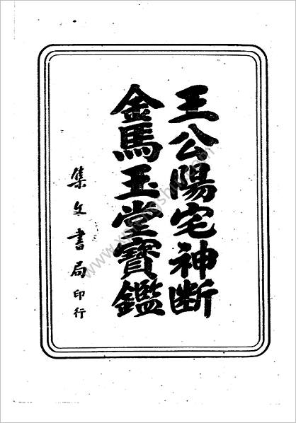 《先师妙诀.金马玉堂宝鉴.古本》杨公