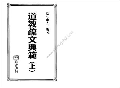 《道教疏文典范.上》松林山人