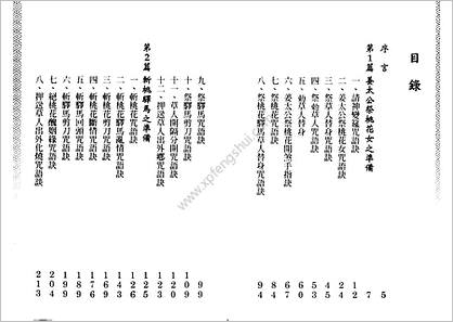 《斩桃花祭驿马要诀》林吉成