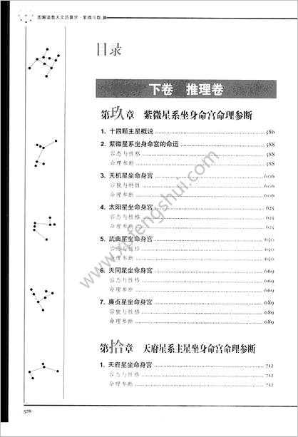 《图解道教天文历算学.紫微斗数.下推理卷》林庚凡