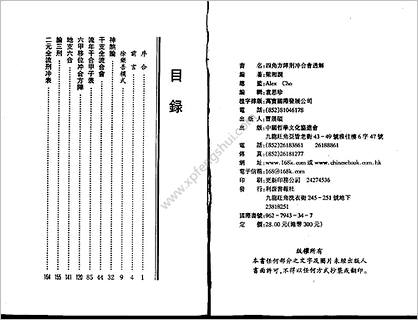 《四角方阵刑冲合会透解》梁湘润