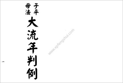 《子平母法大流年判例》梁湘润（行卯版）