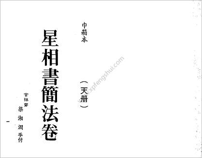 《星相书简法卷巾箱本天册》梁湘润