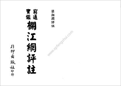 《穷通宝鉴栏江网评注》梁湘润（行卯版）