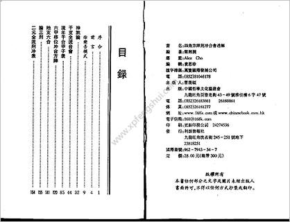 《四角方阵刑冲合会透解》梁湘润