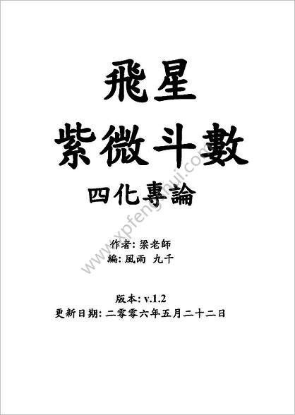 飞星紫微斗数》四化专论》梁若瑜