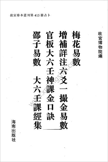 《梅花易数》_一撮金_大六壬金口诀_《邵子易数》邵子_《大六壬课经集》