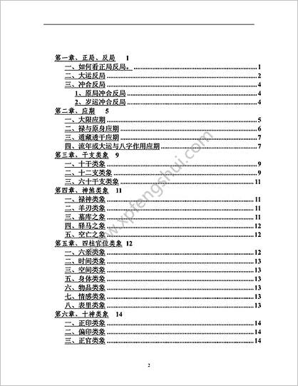 段建业-盲派中高级命理学讲义合订本